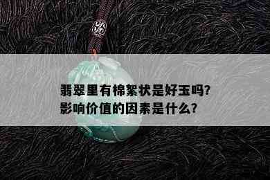 翡翠里有棉絮状是好玉吗？影响价值的因素是什么？