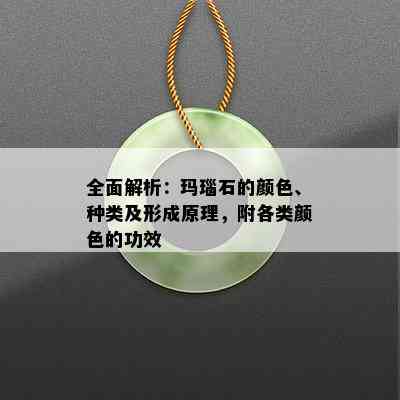 全面解析：玛瑙石的颜色、种类及形成原理，附各类颜色的功效