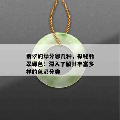 翡翠的绿分哪几种，探秘翡翠绿色：深入了解其丰富多样的色彩分类