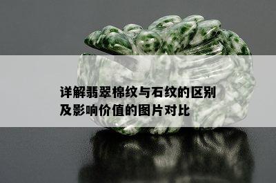 详解翡翠棉纹与石纹的区别及影响价值的图片对比