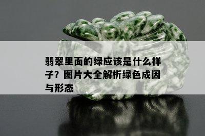 翡翠里面的绿应该是什么样子？图片大全解析绿色成因与形态