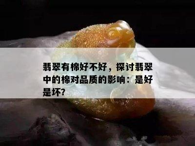 翡翠有棉好不好，探讨翡翠中的棉对品质的影响：是好是坏？