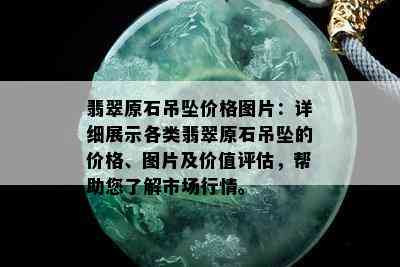 翡翠原石吊坠价格图片：详细展示各类翡翠原石吊坠的价格、图片及价值评估，帮助您了解市场行情。