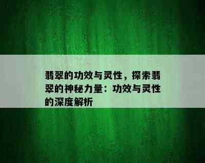 翡翠的功效与灵性，探索翡翠的神秘力量：功效与灵性的深度解析