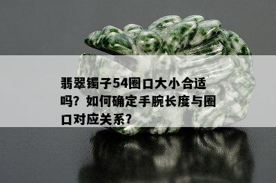 翡翠镯子54圈口大小合适吗？如何确定手腕长度与圈口对应关系？