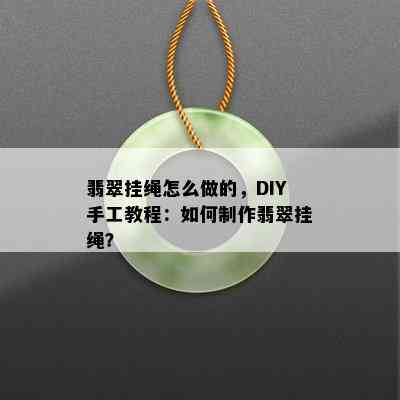 翡翠挂绳怎么做的，DIY手工教程：如何制作翡翠挂绳？