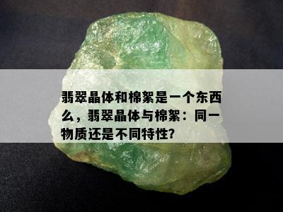 翡翠晶体和棉絮是一个东西么，翡翠晶体与棉絮：同一物质还是不同特性？