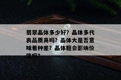 翡翠晶体多少好？晶体多代表品质高吗？晶体大是否意味着种差？晶体粗会影响价值吗？