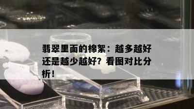 翡翠里面的棉絮：越多越好还是越少越好？看图对比分析！