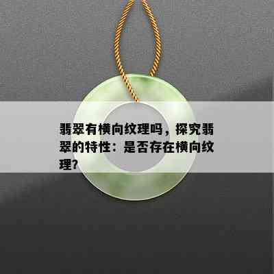 翡翠有横向纹理吗，探究翡翠的特性：是否存在横向纹理？