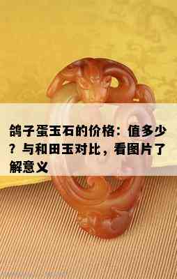 鸽子蛋玉石的价格：值多少？与和田玉对比，看图片了解意义