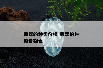 翡翠的种类价格-翡翠的种类价格表