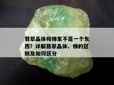 翡翠晶体和棉絮不是一个东西？详解翡翠晶体、棉的区别及如何区分