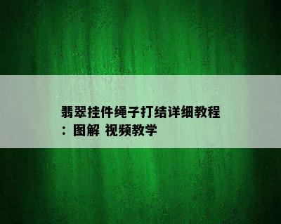 翡翠挂件绳子打结详细教程：图解 视频教学