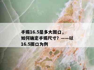 手镯16.5是多大圈口，如何确定手镯尺寸？——以16.5圈口为例