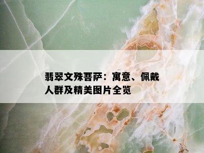 翡翠文殊菩萨：寓意、佩戴人群及精美图片全览