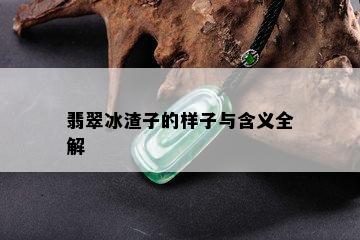 翡翠冰渣子的样子与含义全解