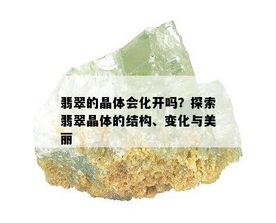 翡翠的晶体会化开吗？探索翡翠晶体的结构、变化与美丽