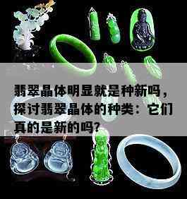 翡翠晶体明显就是种新吗，探讨翡翠晶体的种类：它们真的是新的吗？