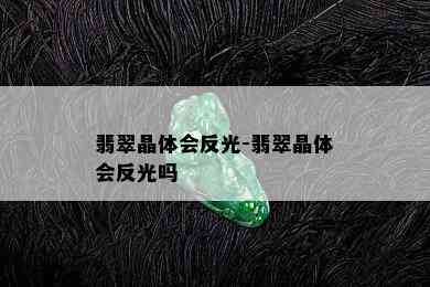 翡翠晶体会反光-翡翠晶体会反光吗