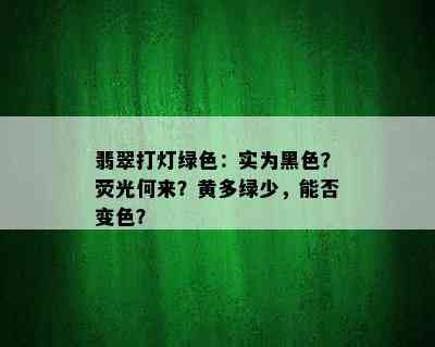 翡翠打灯绿色：实为黑色？荧光何来？黄多绿少，能否变色？