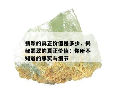 翡翠的真正价值是多少，揭秘翡翠的真正价值：你所不知道的事实与细节