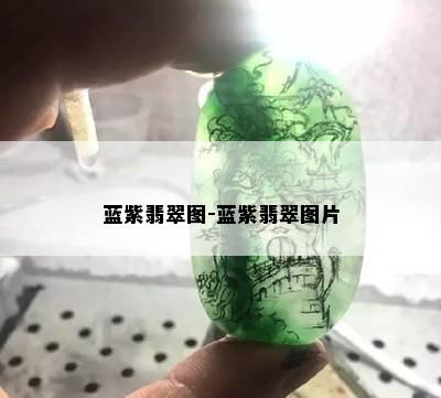 蓝紫翡翠图-蓝紫翡翠图片