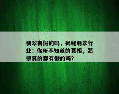 翡翠有假的吗，揭秘翡翠行业：你所不知道的真相，翡翠真的都有假的吗？