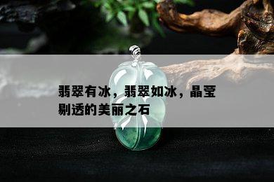 翡翠有冰，翡翠如冰，晶莹剔透的美丽之石