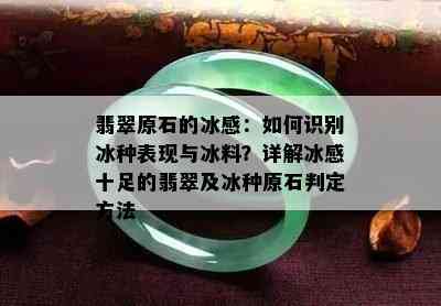 翡翠原石的冰感：如何识别冰种表现与冰料？详解冰感十足的翡翠及冰种原石判定方法