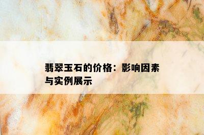 翡翠玉石的价格：影响因素与实例展示