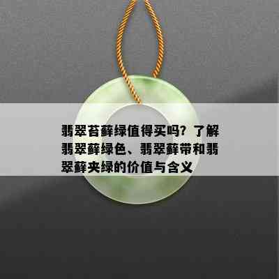 翡翠苔藓绿值得买吗？了解翡翠藓绿色、翡翠藓带和翡翠藓夹绿的价值与含义