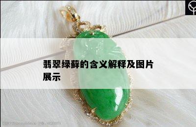 翡翠绿藓的含义解释及图片展示