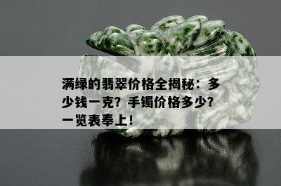 满绿的翡翠价格全揭秘：多少钱一克？手镯价格多少？一览表奉上！