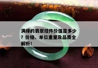 满绿的翡翠挂件价值是多少？价格、单位重量及品质全解析！