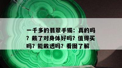 一千多的翡翠手镯：真的吗？戴了对身体好吗？值得买吗？能戴透吗？看图了解