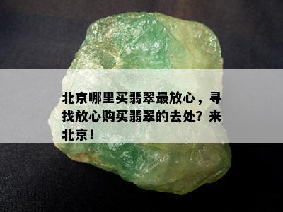 北京哪里买翡翠最放心，寻找放心购买翡翠的去处？来北京！