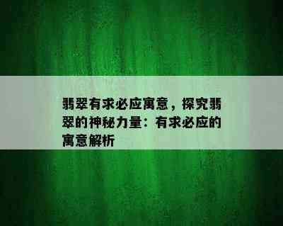 翡翠有求必应寓意，探究翡翠的神秘力量：有求必应的寓意解析