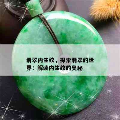 翡翠内生纹，探索翡翠的世界：解读内生纹的奥秘