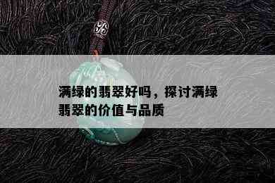 满绿的翡翠好吗，探讨满绿翡翠的价值与品质