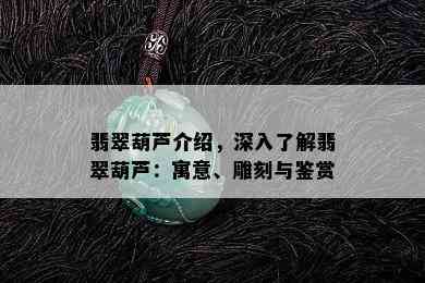 翡翠葫芦介绍，深入了解翡翠葫芦：寓意、雕刻与鉴赏