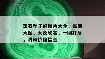 玉石坠子的图片大全：高清大图、大及欣赏，一网打尽，附带价格信息