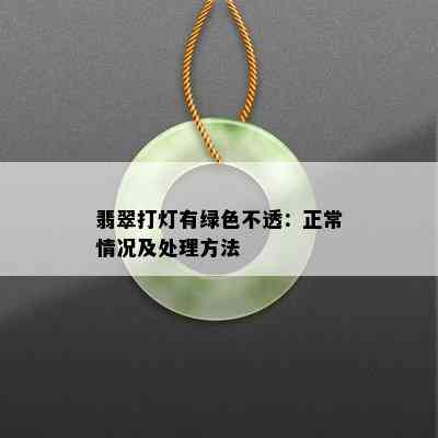 翡翠打灯有绿色不透：正常情况及处理方法