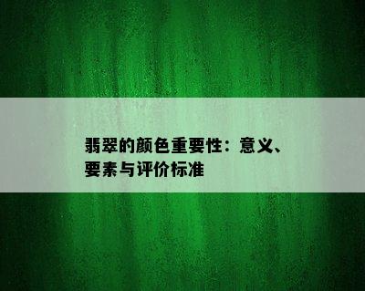 翡翠的颜色重要性：意义、要素与评价标准