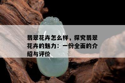 翡翠花卉怎么样，探究翡翠花卉的魅力：一份全面的介绍与评价