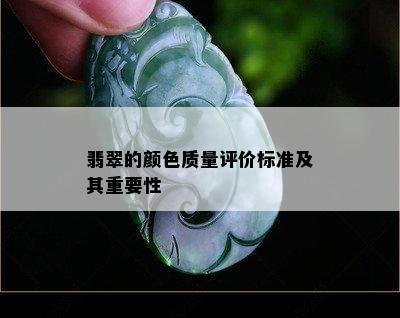 翡翠的颜色质量评价标准及其重要性