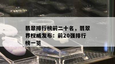 翡翠排行榜前二十名，翡翠界权威发布：前20强排行榜一览