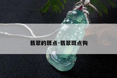 翡翠的斑点-翡翠斑点狗