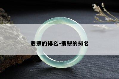 翡翠的排名-翡翠的排名