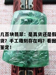 几百块翡翠：是真货还是假货？手工雕刻存在吗？看图鉴定！